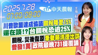 【🔴LIVE直播中】川普歐盟達成協議「關稅降至15%」還在談?「台關稅恐25%」｜關稅災後復原牽動賴清德出訪 發1萬政院最晚731提覆議｜ 蘇貞蓉/黃韵筑報新聞20250728@中天新聞CtiNews