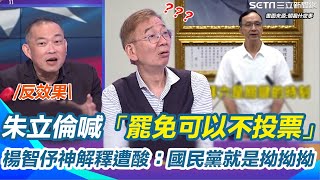 國民黨屢爆失言...朱立倫接棒再喊「罷免可以不投票」？楊智伃神解釋遭尚公酸：朱立倫是民進黨主席？她笑：國民黨就是拗拗拗 康仁俊再揭藍操作仇恨恐造成反效果｜【關我什麼事】三立新聞網 SETN.com