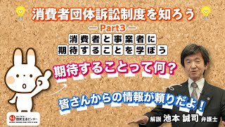 消費者団体訴訟制度を知ろう Part３「消費者と事業者に期待することを学ぼう」【国民生活センター】