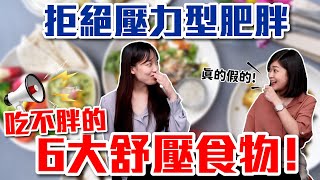 拒絕壓力型肥胖 吃不胖的6大舒壓食物！｜每周HOT一下-千菡&品君
