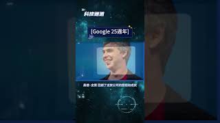 《Google 25週年：從搜索引擎AI巨頭的革命之旅！》