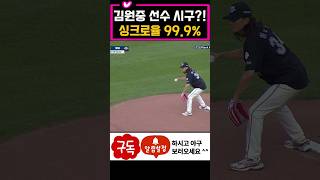 투구폼 싱크로율 99.9% 김원중 따라한 시구 레전드
