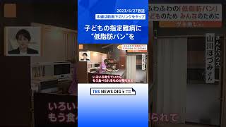子どもの「潰瘍性大腸炎」をきっかけに…母親の思いがこもった“特別なパン” 全国から注文殺到【ゲキ推しさん】｜TBS NEWS DIG #shorts