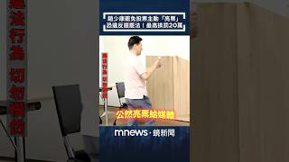 趙少康罷免投票主動「亮票」　恐違反選罷法！最高挨罰20萬｜#shorts #鏡新聞