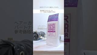 【白髪対策】アルカリ除去してみた