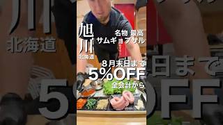 動画見たら5％OFF😃キャンペーン #旭川グルメ #北海道グルメ #サムギョプサル #冷麺 ########
