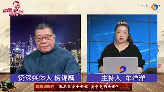慕尼黑安全会议 美中是否会面？