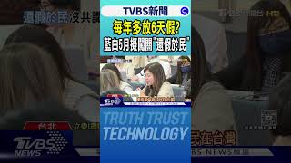 每年多放6天假? 藍白5月擬闖關「還假於民」｜TVBS新聞 @tvbsnews24live