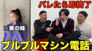 【バレたら即終了】ブルブルマシーンに乗って家族に電話したら腹筋崩壊wwwwwww