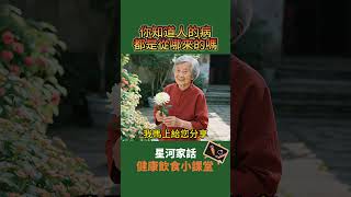 你知道人的病都是從哪來的嗎，能刷到這個視頻你真的很有福氣#退休生活 #養老 #養生 #心靈雞湯 #健康 #健康好生活 #晚年生活