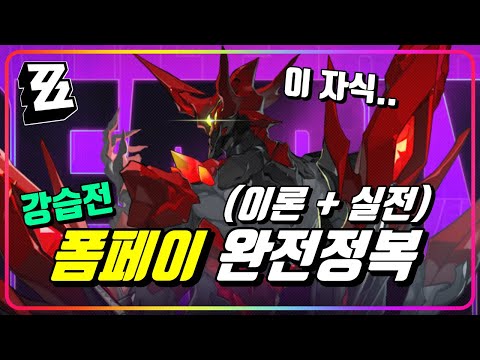 『강습전 New 폼페이 공략』 이론 & 실전영상으로 완전 정복! (ft. 이블린+라이터+아스트라) [젠레스존제로]