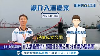 國防漏洞? 藍委爆郭璽介入"潛艦國造" 聲稱能直通高層!  "穿梭引進裝備" 潛艦國造有軍火商"郭璽夫婦"身影...│【LIVE大現場】20220113│三立新聞台