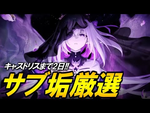 キャストリスまで2日！！！サブ垢でもキャストリス準備するぞ！！【崩壊スターレイル】