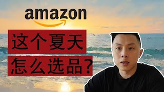 这个夏天你要卖的亚马逊FBA产品｜亚马逊选品教学2025年