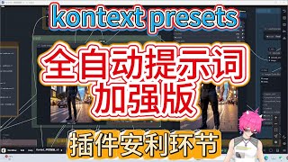 ComfyUI Kontext预设大升级！原版抽象到抓瞎？新版精准控图+中英文双提示，千问2.5 VL适配丝滑，一键解锁标准化出图