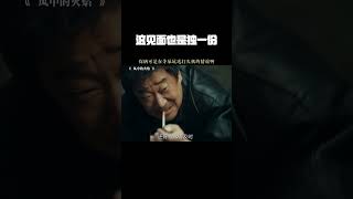 这见面也是独一份 #风中的火焰 ＃风中的火焰年度烧剧 #王景春 #吴晓亮