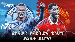 ቅድመ ጨዋታ ትንታኔ | ማን የማሸነፍ እድል አለው ? | አርትስ ስፖርት@ArtsTvWorld