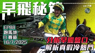 賽馬任我行-賽日騎練解析 早飛分析專捉古惑暗牌馬!《2025年7月16日》24-25賽季 #早飛秘笈  EP88 #子樺 #賽馬任我行 │提供只供作參考│賭無必勝 小注怡情 │黃昏馬