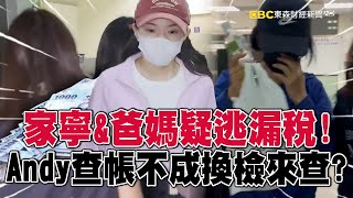 【眾量級開撕】家寧&父母遭新北檢約談！昔吞走Andy上億...今遭查逃漏稅！？