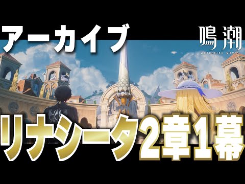 【鳴潮】潮汐任務 第2章 序幕『大洋を渡る小舟の如く』 / 第1幕『神聖なるそよ風は常に吹き込む』全ストーリー/ムービーまとめ【めいちょう】