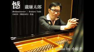 憾／瀧廉太郎（Bedauernswer  /  Rentaro Taki）演奏：小原孝　1903年（明治36年）作曲ピアノ作品 #NHKらららクラシック #大分県竹田市 #最後の音に注目 #滝廉太郎