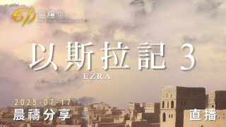 我們如同一人聚集建造神的殿 | 以斯拉記 3 | 611靈糧堂 晨禱 | 2025.07.17