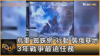 烏軍「蜘蛛網」行動 襲俄基地 3年戰爭最遠任務｜方念華｜FOCUS全球新聞20250602 @tvbsfocus