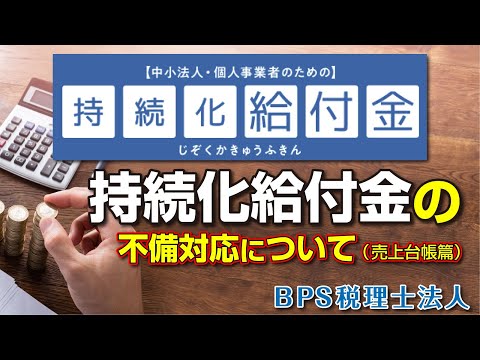 持続化給付金の不備対応について（売上台帳篇）