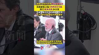 连续15年成为巴西最大#贸易伙伴 ！#巴西将在中国设立税务咨询办公室 #巴西