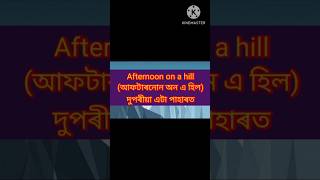 'Afternoon on a hill' poem English to Assamese translation(Class 6 English Chapter 1)