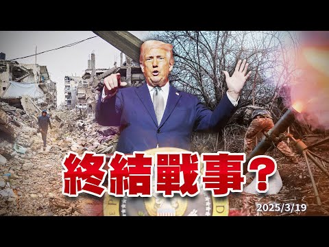 川普.蒲亭通話！澤倫斯基關注！俄烏全面停戰有望？要求釋放人質！以色列恢復轟炸加薩！哈瑪斯批違反協議！ （公共電視 - 有話好說）