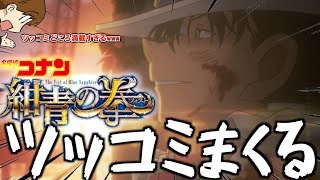 【ツッコミ】コナン史上ツッコミどころ満載で愛される紺青の拳にツッコミまくるwww【ファンは閲覧注意】
