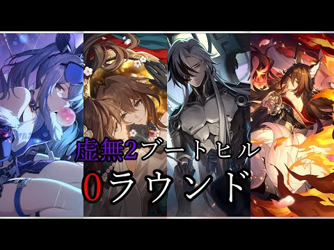 虚無2無凸ブートヒル 0ラウンド 裏庭12層前半 VSスヴァローグ ver2.7【崩壊 スターレイル】