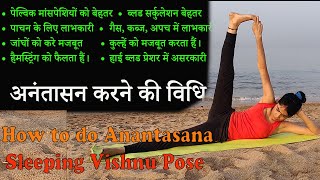 अनंतासन करने की विधि/How to do Anantasana/Sleeping Vishnu Pose/Side-Reclining Leg Lift/ Anantasana