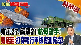 東風37.鷹擊21航母殺手! 張延延:打穿飛行甲版實測完成! @全球大視野Global_Vision