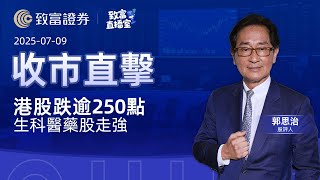 【致富直播室】港股跌逾250點 生科醫藥股走強 | 收市直擊  | 郭思治 | 致富證券 | 致富  | 2025-07-09