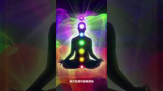 「打開脈輪的方法」第三種色彩療法|學習開啟脈輪|平衡脈輪，增加自己的能量磁場|改善情緒|冥想瑜伽 #吸引力法則 #冥想音樂 #淨化磁場 #healing #888hz