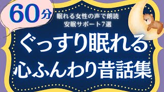 【大人もねむれる睡眠朗読】心ふんわり軽くなる昔話集　元NHKフリーアナウンサーの読み聞かせ