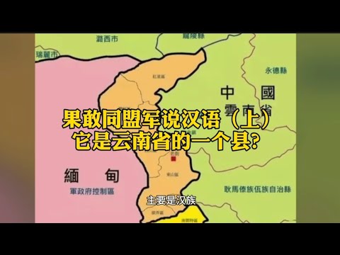 果敢同盟军说汉语，它是云南省的一个县？