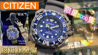 78.「CITIZEN」超級鈦金屬「鯨鯊🦈」光動能限量5000隻，超筍價😃😃 BN0225-04L