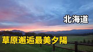 北海道深度遊｜900草原上邂逅絕美夕陽｜摩周湖這些自然景觀一定不要錯過
