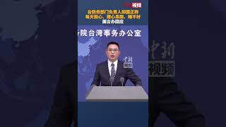 台防务部门负责人邱国正称每天提心吊胆、睡不好觉 国台办回应