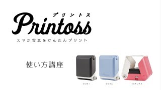 Printoss（プリントス）使い方講座