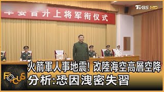 火箭軍人事地震! 改陸海空高層空降 分析:恐因洩密失習｜方念華｜FOCUS全球新聞 20230802