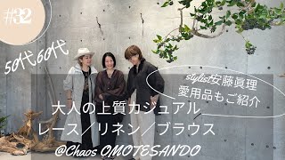 #32 [50s and 60s] Advanced casual for adults/Chaos Omotesando @miyumaristyle