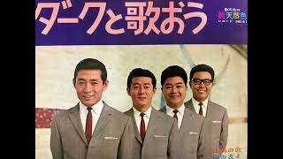 ダークダックス　🎵おもいでのアルバム
