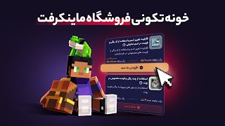 به‌روزرسانی جدید فروشگاه ماینکرفت در گیم آپ