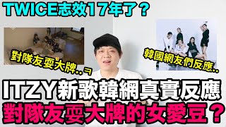 ITZY新歌韓網真實反應/對隊友耍大牌的女愛豆？/TWICE志效17年了？｜DenQ