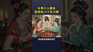 长寿的人都默默坚持了这10个习惯  ｜十个长寿习惯｜中医养生智慧｜老祖宗的生活方式 #十个长寿习惯 #中医养生 #生活自律 #健康长寿