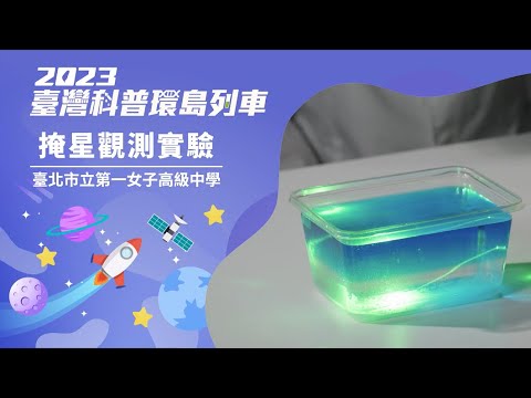 太空科技｜掩星觀測實驗【2023科普列車】